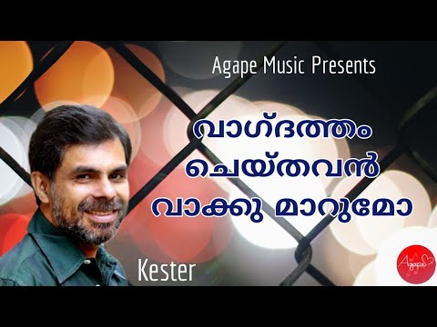 Vaagdhatham Cheythavan Vaaku Maarumo | Kester | Malayalam Christian Devotional Song