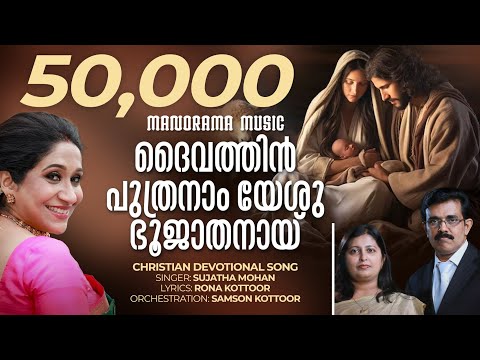 Daivathin Puthranam | Sujatha | Rona Kottoor | Samson Kottoor | Malayalam Christian Devotional Songs