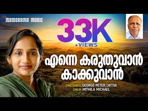 Enne Karuthuvan Kakkuvan | Mithila Michael | George Peter | Malayalam Christian Devotional Songs