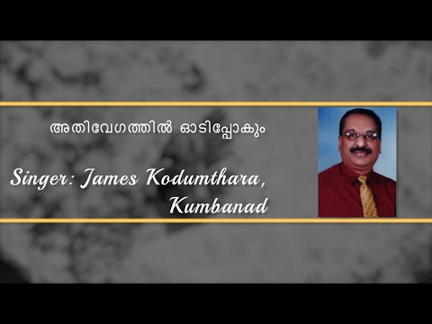 Athi Vegathil Odi Pokum || അതിവേഗത്തില്‍ ഓടിപ്പോകും || Christian Song || James Kodumthara, Kumbanad