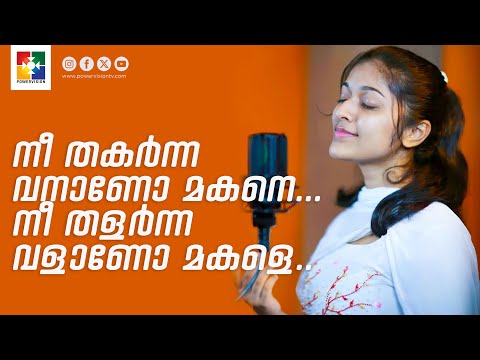 നീ തകര്‍ന്നവനാണോ മകനേ | MERIN REJI | POWERVISION TV