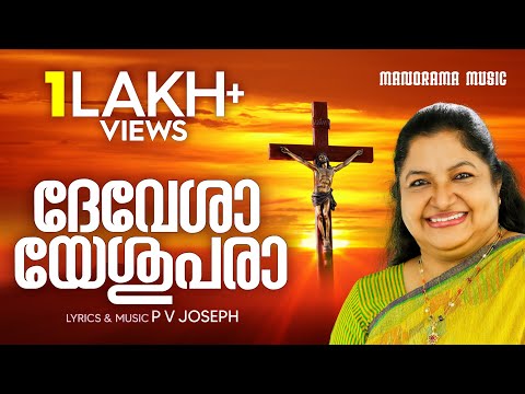 Devesha Yeshupara | K S Chithra | P V Joseph | Malayalam Christian Devotional Songs