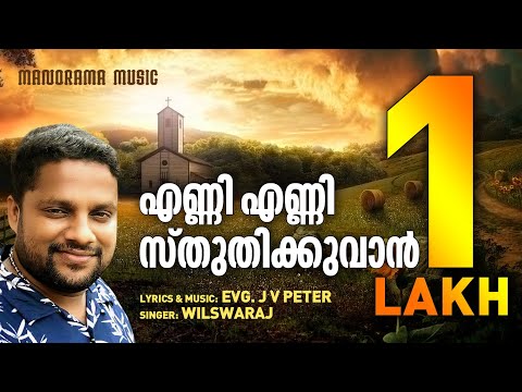 Enni Enni Sthuthikkuvan | JV Peter | Wilswaraj | Malayalam Christian Songs | Popular Christian Songs