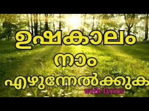 ushakalam naam ezhunnelkkuka-old malayalam morning prayer song with lyrics #malayalamsong