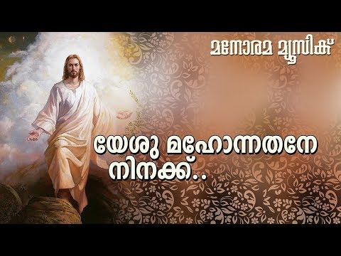 യേശു മഹോന്നതനെ നിനക്ക് | Yesu Mahonnathane ninakku | Traditional | Manorama Music