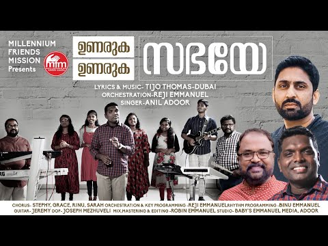 ഉണരുക ഉണരുക സഭയേ UNARUKA UNARUKA SABHAYE | Anil Adoor | Malayalam christian song 2021