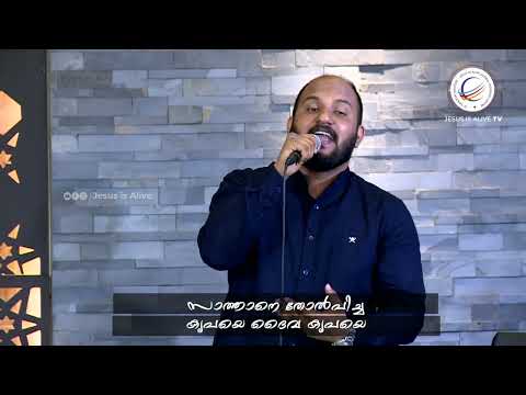 Krupaye krupaye | Malayalam Christian Worship Songs | Br. Shijin Sha | Br. Ashish | Jesus Is Alive