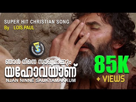 Njan Ninne | ഞാൻ നിന്നെ സൗഖ്യമാക്കും | Lois Paul | A Song of Healing | Shekinah Media House©️