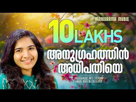 Anugrahathin Adhipathiye | Merin Gregory | M E Cherian | Evergreen Malayalam Christian Songs