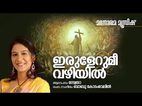Irulerumee Vazhiyil | Shweta Mohan | Babu Kodamvelil | Malayalam Christian Devotional Songs