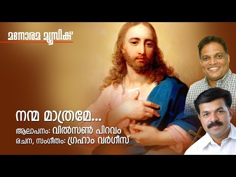 നന്മ മാത്രമേ | Nanma Mathrame | Wilson Piravom | Graham Varghese