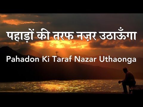 पहाड़ो की तरफ नज़र उठाऊंगा Pahadon Ki Taraf Nazar Uthaonga Lyrics