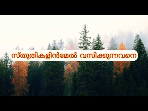 സ്തുതികളിൻമേൽ വസിക്കുന്നവനെ|Sthuthikalinmel vasikkunnavane || lyrics #christiansongs