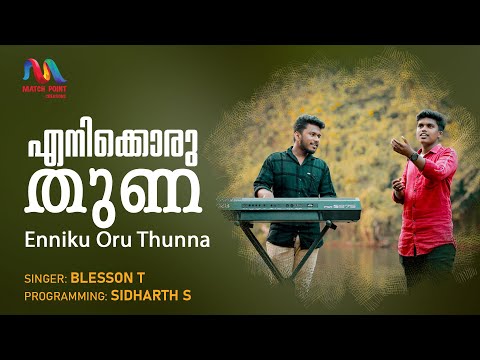 Enniku Oru Thunna | എനിക്കൊരു തുണ നീയെ | Malayalam Christian Devotional Song | Blesson &amp; Sidharth