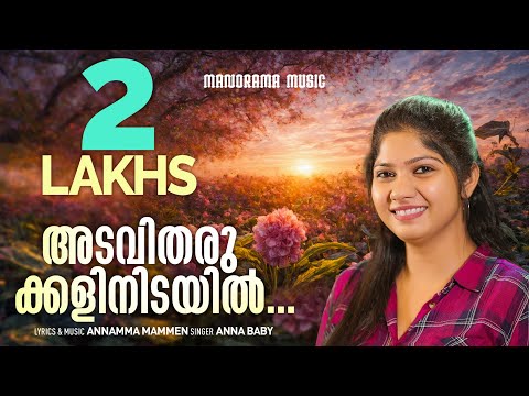 Adavitharukkalinidayil | Anna Baby | Annamma Mammen | Malayalam Christian Devotional Songs