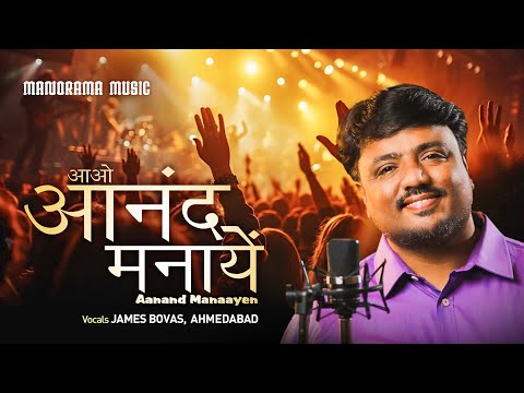 Aanand Manaayen | James Bovas | आनन्द मनायें | Hindi Christian Devotional Songs | Hindi Worship Song