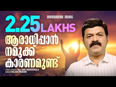 Aaradhippan Namukku | Wilson Piravom | Sam T Mukhathala | Malayalam Christian Songs | Worship Songs