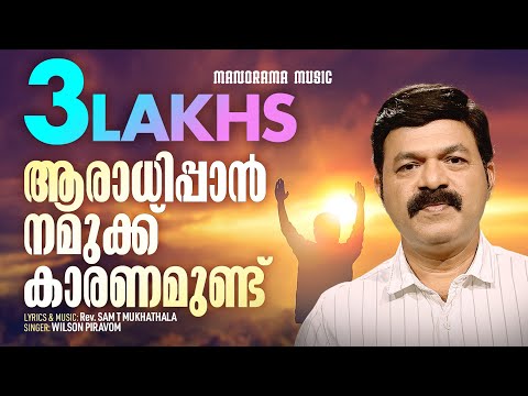 Aaradhippan Namukku | Wilson Piravom | Sam T Mukhathala | Malayalam Christian Songs | Worship Songs