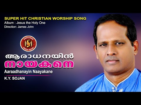 Araadhanayin Naayakane | an amazing Worship Song | KY sojan | Pr. James John Thonniamala©️