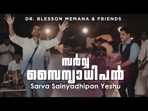 Sarva Sainyadhipan Yeshu | Blesson Memana | New Malayalam Worship Song