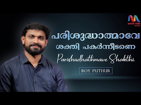 Parishudhathmave Shakthi | പരിശുദ്ധാത്മാവേ | Malayalam Christian Song | Roy Puthur|Match Point Faith