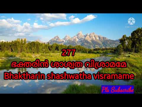 Bhaktharin shashwatha visramame|ഭക്തരിൻ ശാശ്വത വിശ്രാമമേ |TPM Sangeetha susrusha song 277