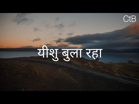 Yeshu Bula Raha(Lyrics) - Hindi Christian Song | Christ the band.