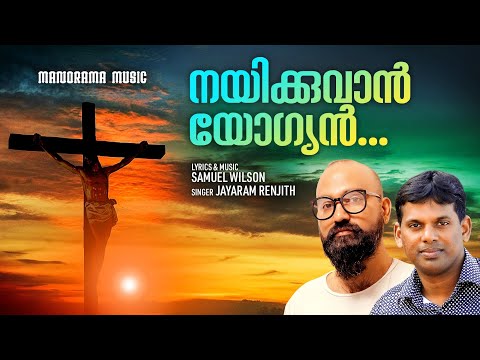 Nayikkuvan Yogyan | Samuel Wilson | Malayalam Christian Devotional Songs | Superhit Christian Songs