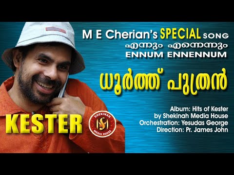 KESTER | ENUM ENNENNUM | എന്നും എന്നെന്നും | MEC | SPECIAL CHRISTIAN SONG | SHEKINAH MEDIA HOUSE©️®️