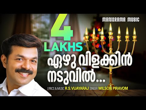 Ezhu Vilakkin Naduvil | RSV | Wilson Piravom | Malayalam Christian Worship Songs