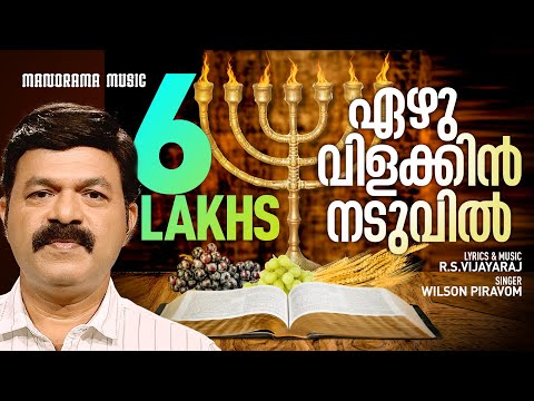 Ezhu Vilakkin Naduvil | RSV | Wilson Piravom | Malayalam Christian Worship Songs