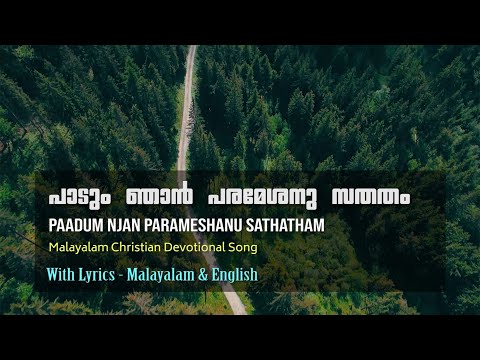 Paadum njan parameshanu sathatham | പാടും ഞാൻ പരമേശനു സതതം | Malayalam Christian Devotional Song