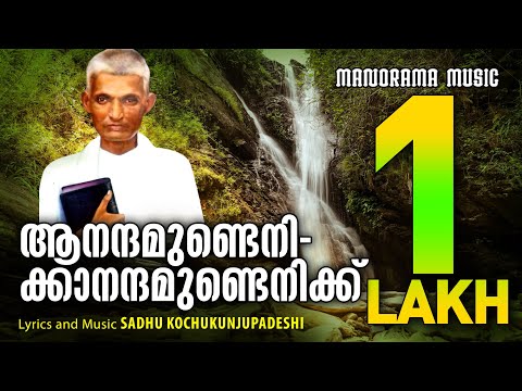 Aanandamundenik | Sadhu Kochukunjupadeshi | Evergreen Malayalam Christian Song | Aswasawageethangal
