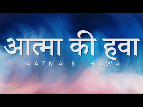 Aatma Ki Hawa | आत्मा की हवा | Paul Thomas Mathews | Filadelfia Music | Hindi Christian Song