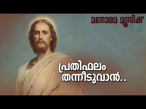 Prathiphalam Thanneeduvan | ME Cherian | Evergreen Malayalam Christian Devotional Songs