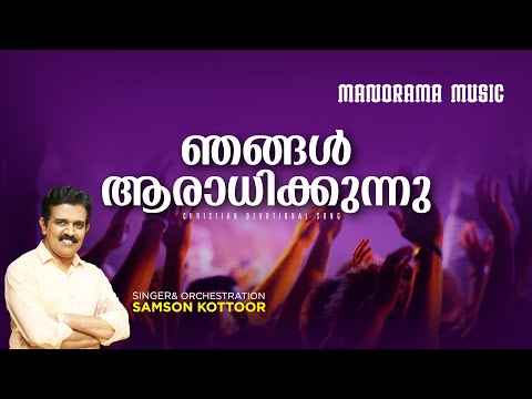 Njangal Aaradhikkunnu | Samson Kottoor | Malayalam Christian Devotional Song