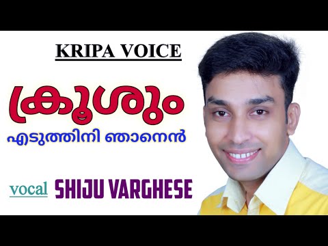 Kroosum Eduthini | ക്രൂശും എടുത്തിനി ഞാനെൻ| Malayalam Christian Song | Lyrics &amp; Music : M.E.Cheriyan