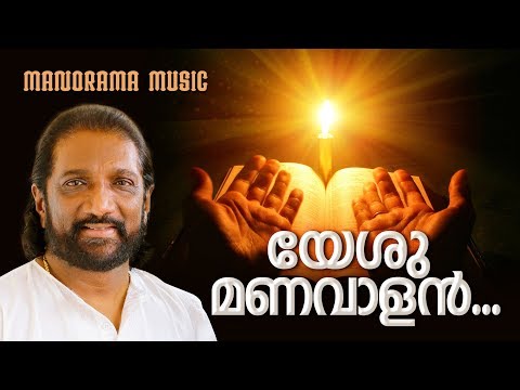 Yeshu Manavalan | K G Markose | Christian Songs | യേശു മണവാളൻ