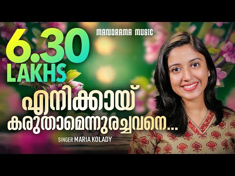 Enikkay Karuthamennurachavane | Maria Kolady | Malayalam Christian Songs | Old Christian Songs