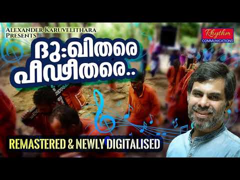 മലയാളികളുടെ ഹൃദയത്തിൽ പതിഞ്ഞ Superhit ഗാനം dukhithare peedithare kester | Old Christian Songs