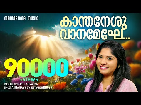 Kaanthaneshu Vanameghe | Anna Baby | Reji Abraham | Malayalam Christian Devotional Songs