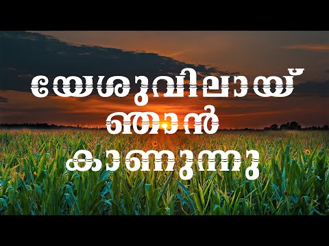 Yesuvilai Njan Kanunnu | Malayalam Christian Devotional Songs