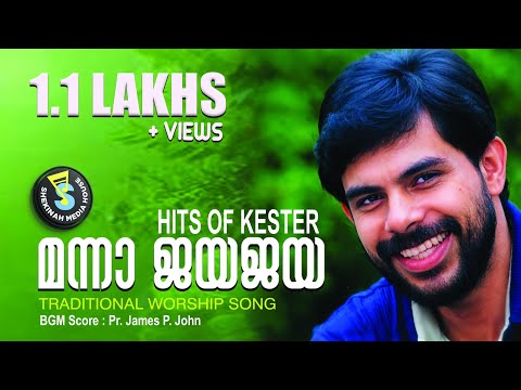 Manna Jaya Jaya | മന്നാ ജയ ജയ | Christian Devotional | Kester | Pr. James John Thonniamala©️