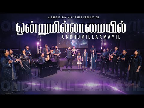 ONDRUMILLAAMAYIL | ROBERT ROY | TAMIL CHRISTIAN SONGS