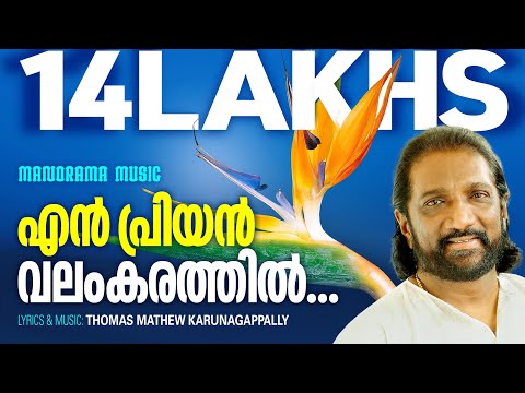 En Priyan Valamkarathil | K G Markose | Thomas Mathew Karunagapally | Malayalam Christian Songs