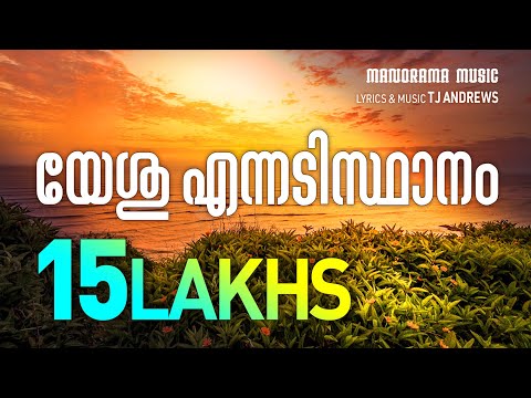 Yeshu Ennadisthanam | T J Andrews | Evergreen Malayalam Christian Devotional Songs