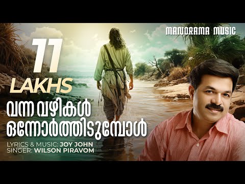 Vanna Vazhikal Onnorthidumbol | Joy John | Wilson Piravom | Malayalam Christian Devotional Songs