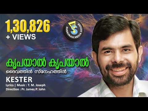 KRUPAYAL | DAIVATHIN SNEHATHIN | CHRISTIAN DEVOTIONAL SONG |KESTER / PR JAMES JOHN THONNIAMALA©️