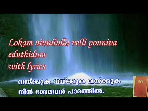 Lokam ninnilulla velli ponniva...song with lyrics/വയ്ക്കുക വയ്ക്കുക വയ്ക്കുകനിൻ ഭാരമവൻ പാദത്തിൽ.