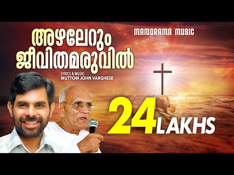 Azhalerum Jeevithamaruvil | Kester | Pr. Muttom Geevarghese | Evergreen Malayalam Christian Songs
